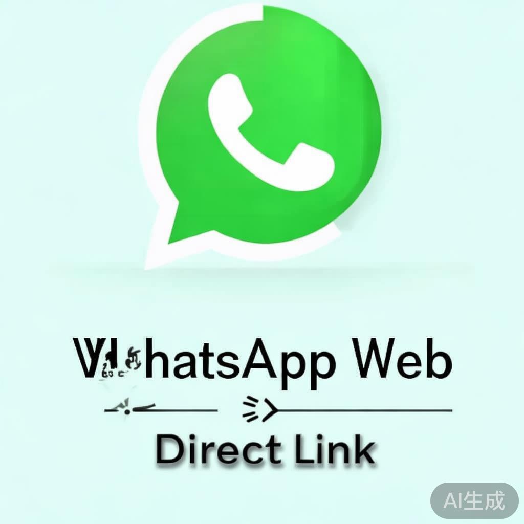 whatsapp网页版链接直达，WhatsApp网页版直达链接